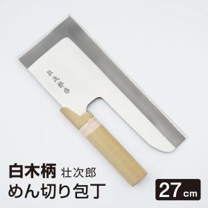 めん切り包丁 壮次郎 24cm ステンレス そば切り 包丁 蕎麦切り 麺切り