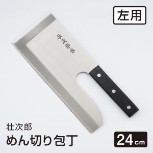 めん切り包丁 壮次郎 24cm ステンレス そば切り 包丁 蕎麦切り 麺切り
