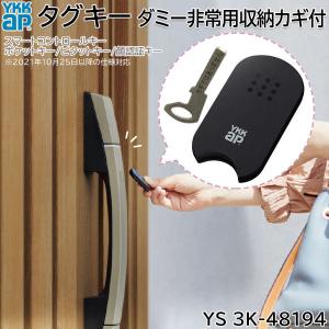 3K40526 YKK 玄関ドア スマートコントロールキー用 ポケットKey