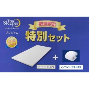 トゥルースリーパー（True Sleeper） 【新品訳あり特価】 プレミアケア
