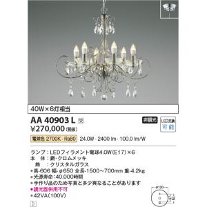 KOIZUMI（コイズミ） AA39691L シャンデリア LEDランプ交換可能型 非調