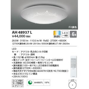 KOIZUMI（コイズミ） AH48996L シーリングライト 〜10畳 LED一体型 調