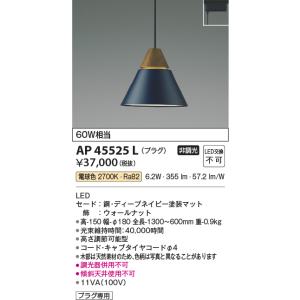 KOIZUMI（コイズミ） AP53833 ペンダントライト LED一体型 非調光 60W