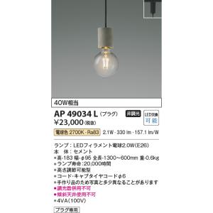 KOIZUMI（コイズミ） AP49029L ペンダントライト LEDランプ交換可能型
