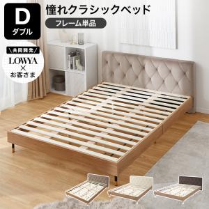 2026年2月】LOWYA ベッドフレーム（寝具サイズ：ダブル）のおすすめ
