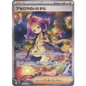 ポケモンカードゲーム PK-M1S-090 アセロラのいたずら SAR : フル
