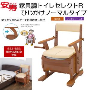 アロン化成 ポータブルトイレ 家具調 トイレ セレクトR