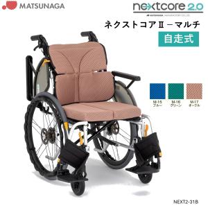 MATSUNAGA（マツナガ） 車椅子 軽量 ノーパンクタイヤ ネクストコア