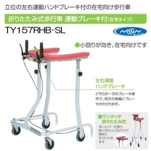 日進医療器 TY157B-SL 歩行車 歩行器 屋内 室内 病院 馬蹄型