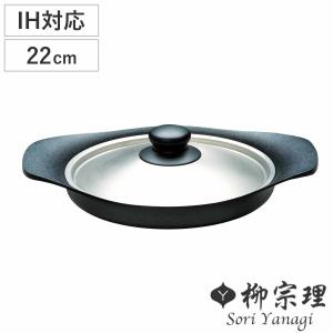 柳宗理 鉄鍋 22cm IH対応 深型 鉄蓋付き ハンドル付き 南部鉄器