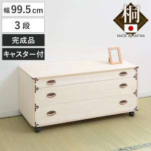 桐タンス 3段 総桐 日本製 キャスター付 約幅100cm （ 桐チェスト 桐