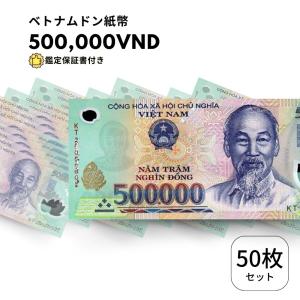 100枚 【鑑定保証書付】ベトナム 500,000 ドン dong Vietnam Dong 高額