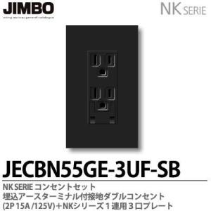 神保電器 JECBN55-3UF-SB NKシリーズ コンセント・プレート組合わせ