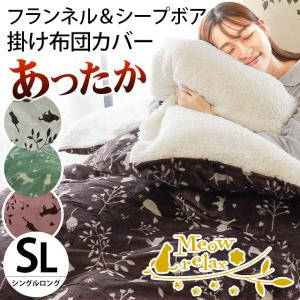 暖かい 掛け布団カバー シングル超ロング 150×230cm 裏シープ調ボア 表