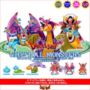ドラゴンクエスト クリスタルモンスターズ カプセルバージョン 真の