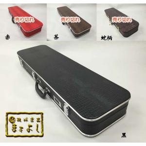 三線通販専門店】 三線用ケース(ハードケース)約830mm×240mm×110mm