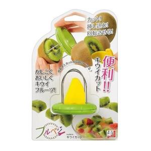 下村工業 キウイカッター ピーラー キウイ カッター 果物 フルーツ 皮
