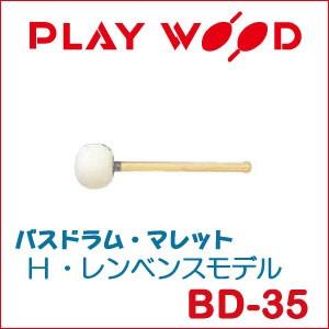 プレイウッド バスドラム・マレット H・レンベンスモデル BD-35