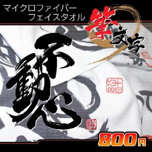 書道タオル心技体(34×84cm) フェイスタオル : ぜっけん堂(マックカット