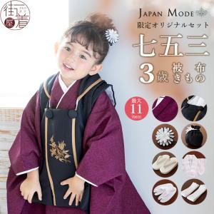 JAPAN MODE限定オリジナル 被布セット 華唐草 七五三 セット 3歳