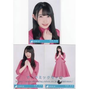 日向坂46 宮田愛萌 キュン 生写真 3枚コンプ : マックミックモッコ