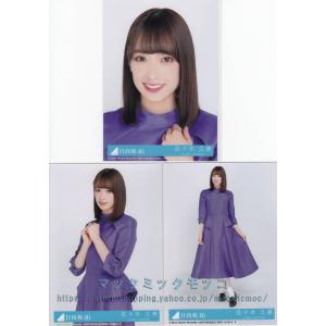 日向坂46 濱岸ひより キュン 生写真 3枚コンプ : マックミックモッコ