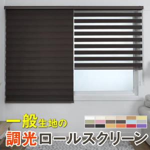 タキブラインド 遮光 調光 ロールスクリーン｜0.5cm単位 オーダー