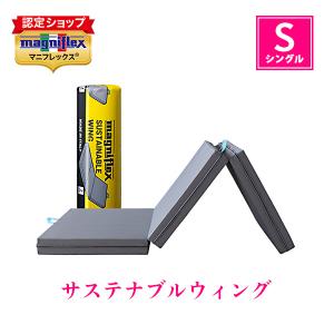 magniflex（マニフレックス） サステナブルウィング シングル【正規