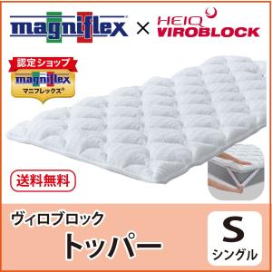 VIROBLOCK マットレストッパー セミダブル 高反発 マニフレックス ヴィ