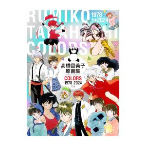 新品 / 高橋留美子原画集 COLORS 1978-2024 : 漫画全巻ドットコム