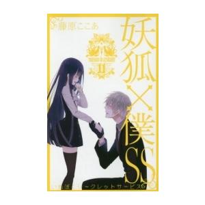 新品 / 妖狐×僕SS -いぬぼくシークレットサービス- (1-11巻 全巻) 全巻