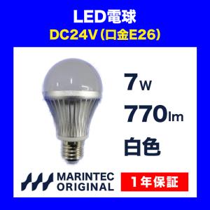 LED電球 E26口金 24V 白色 MLB15W-24B マリンテック オリジナル 電球