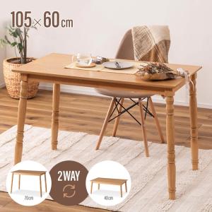 こたつ テーブル 2WAY ハイタイプ ロータイプ 継脚 高さ調整 長方形 幅