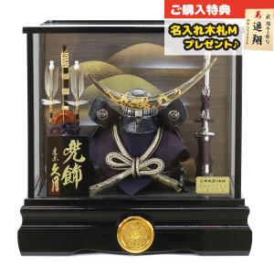 久月 五月人形 兜ケース飾り 10号 兜 取付ケース入 ガラスケース