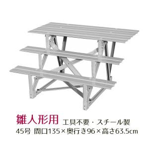 40号 間口120cm 三段 スチール製 ひな壇 （普及タイプ） 雛人形用 ひな