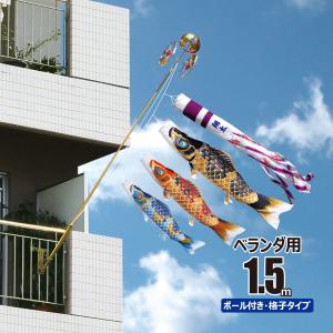 徳永鯉 鯉のぼり ベランダ用 夢はるか 1.5m ロイヤルセット 鯉3匹 徳永
