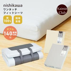 西川（nishikawa） そのままたためるシーツ 綿100% 抗菌 防臭 優シーツ
