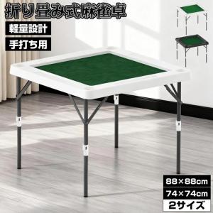 谷村実業 麻雀卓 折りたたみ 麻雀テーブル台 家庭用 手打ち 麻雀台