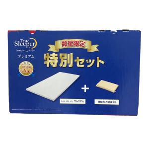 トゥルースリーパー（True Sleeper） ☆今だけ掛け布団（シングル