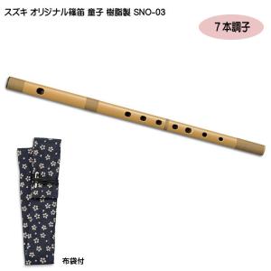鈴木楽器製作所 スズキ 篠笛/横笛 童子 SNO-02 七穴 八本調子 ABS樹脂
