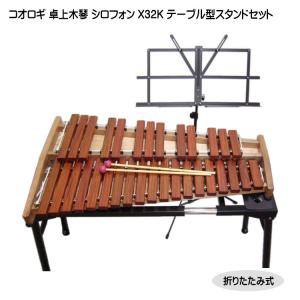 コオロギ 木琴 ヨーロピアンデスクシロフォン X32K 卓奏用木琴 : 楽器