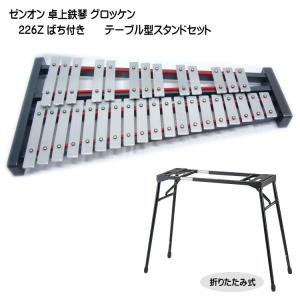 ゼンオン 卓上 鉄琴 グロッケン 226Z ばち付き 全音 音楽授業 教材