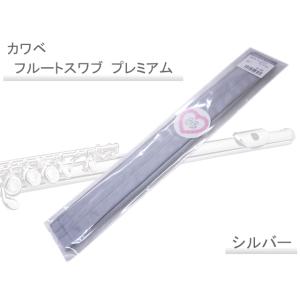 フルート用スワブ カワベ・フルートスワブ プレミアム : 管楽器専門店