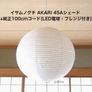 イサム・ノグチ AKARI 26Aシェード＆ 純正40cmコード セット