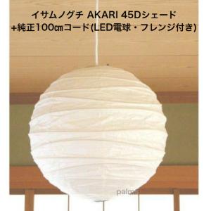 イサム・ノグチ AKARI 45Dシェード＆ 純正40cmコード セット