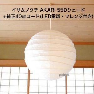 イサム・ノグチ 45A シェード 和紙照明 ペンダントタイプ AKARI