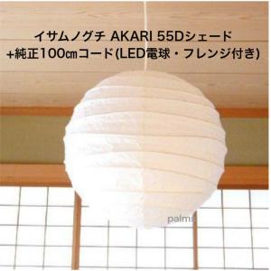 イサム・ノグチ AKARI 45Dシェード＆ 純正40cmコード セット