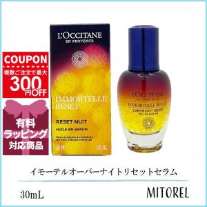 300円OFFクーポン発行中 新処方 ロクシタン LOCCITANE イモーテル IM