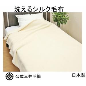 三井毛織 毛布 洗える カシミヤ毛布 カシミア シングル 140x200cm 日本
