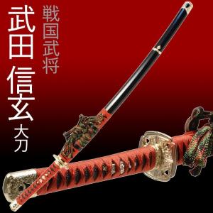 模造刀 日本刀 武田信玄 大刀 美術刀 コスプレ 爆買 : あなたのほしい